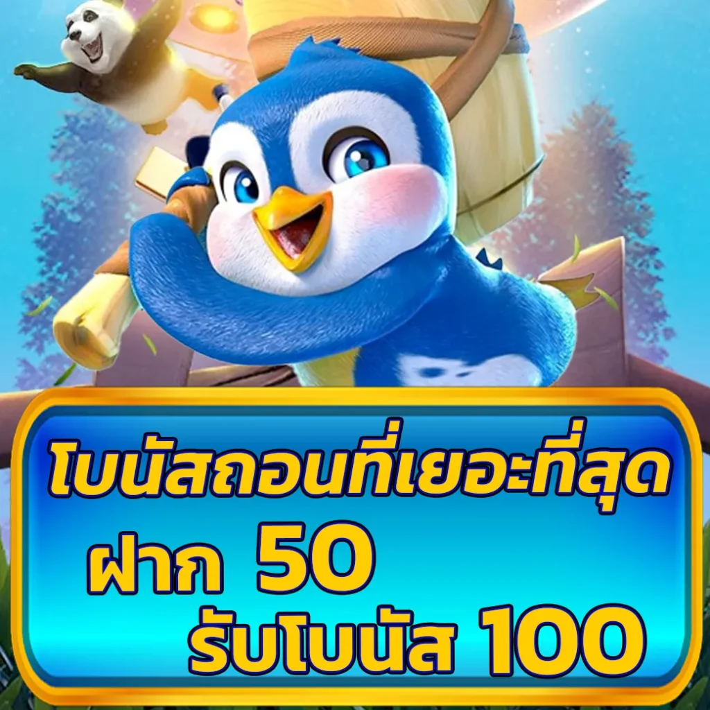 ฝาก 50 รับ100