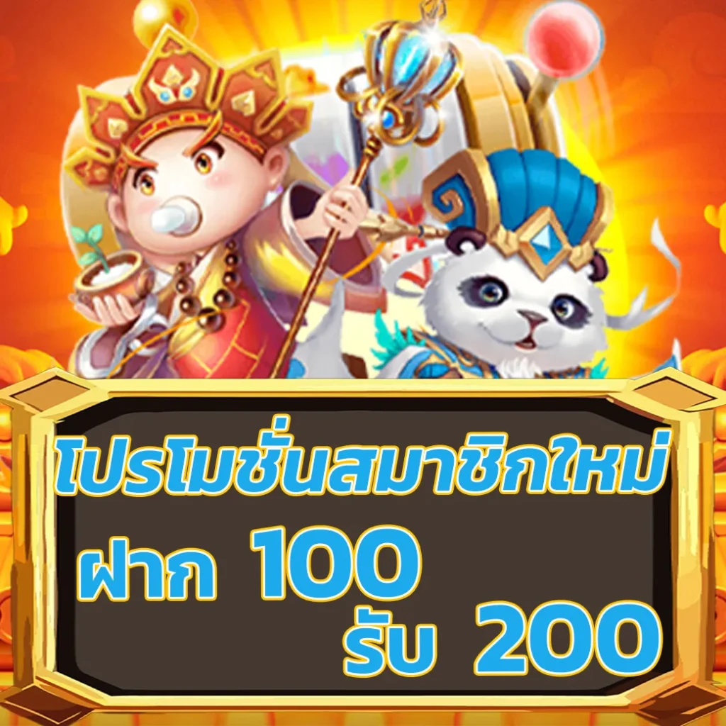 ฝาก100รับ200